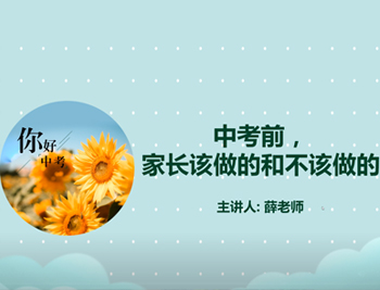 中考前家长该做和不该做的
