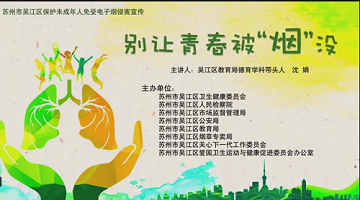 别让青春被“烟”没！