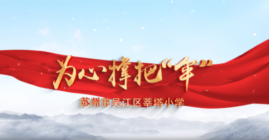  心理剧《为心撑把“伞”》（吴江区莘塔小学）