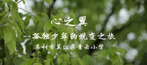 心理剧《心之翼——孤独少年的蜕变之旅》（苏州市吴江区青云小学）