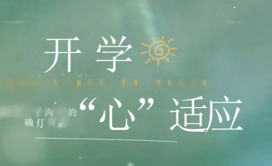 开学“心”适应  解锁亲子沟通的正确打开方式  （主创：吴迪 庞宇一，编辑：金钢，编审：沈利芬）