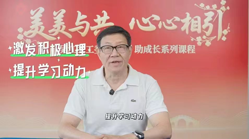 苏州市“五老”宣讲团成员陈维麟《激发积极心理 提升学习动力》课程