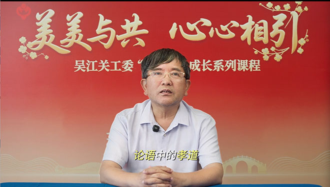 苏州市“五老”宣讲团成员 俞 前《论语中的孝道》课程
