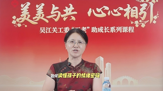 苏州市“五老”讲师团成员颜桂珍《学会给孩子提供情绪价值》课程