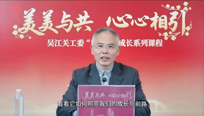 苏州市“五老”讲师团成员徐枫《习近平新时代中国特色社会主义思想—— 指引青春航向的灯塔》课程