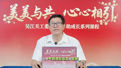 苏州市“五老”讲师团成员陈维麟《寻找平常心——和中小学的同学们分享考前调整心态的智慧》课程