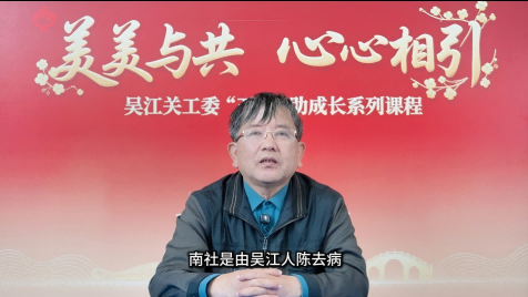 苏州市“五老”讲师团成员俞前《武抗在吴江——从南社人讲起》课程