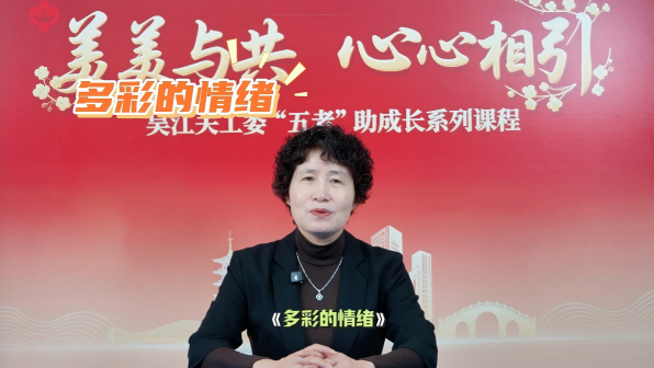 苏州市“五老”讲师团成员李勤娟《多彩的情绪》课程