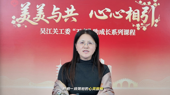 苏州市“五老”讲师团成员颜桂珍《预见更好的自己：成为孩子生命中的那束光》课程